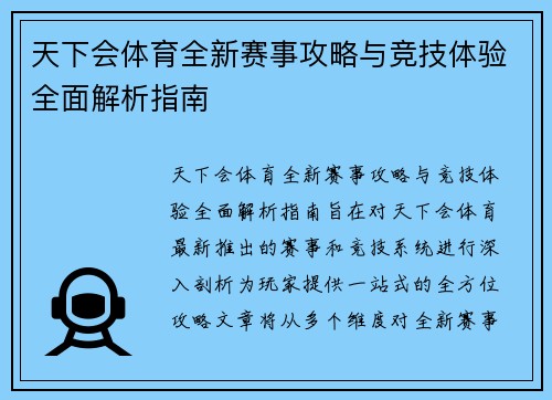 天下会体育全新赛事攻略与竞技体验全面解析指南