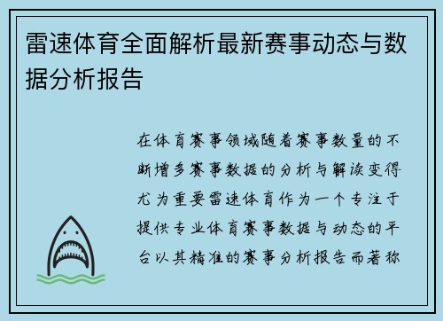 雷速体育全面解析最新赛事动态与数据分析报告