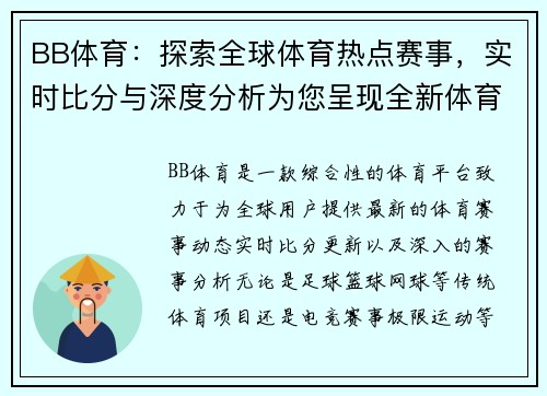 BB体育：探索全球体育热点赛事，实时比分与深度分析为您呈现全新体育体验