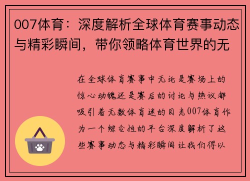 007体育：深度解析全球体育赛事动态与精彩瞬间，带你领略体育世界的无限魅力