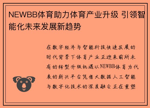 NEWBB体育助力体育产业升级 引领智能化未来发展新趋势