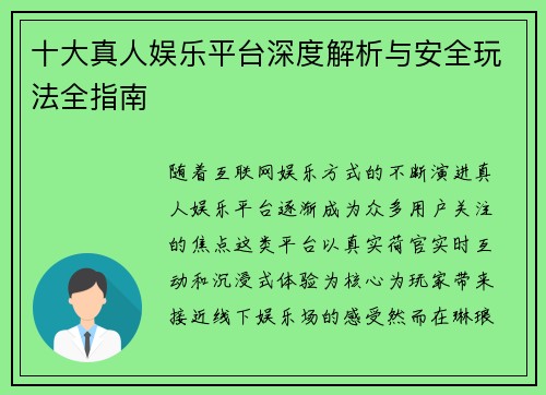 十大真人娱乐平台深度解析与安全玩法全指南