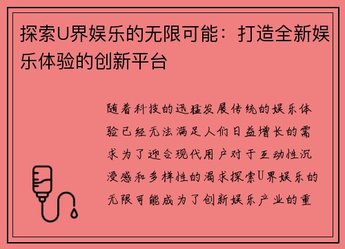 探索U界娱乐的无限可能：打造全新娱乐体验的创新平台