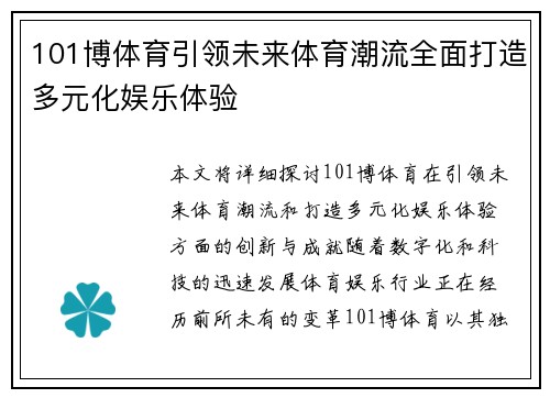 101博体育引领未来体育潮流全面打造多元化娱乐体验