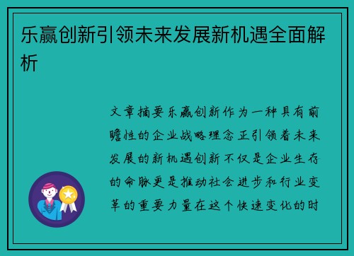 乐赢创新引领未来发展新机遇全面解析