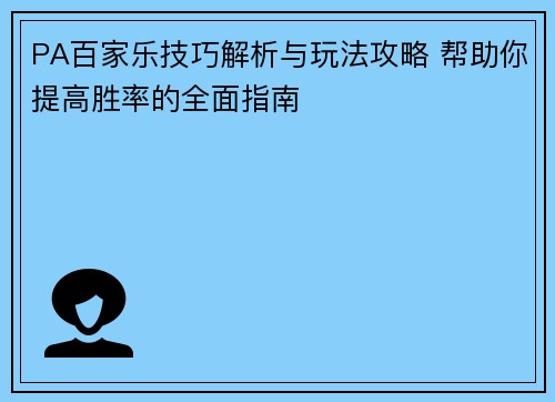 PA百家乐技巧解析与玩法攻略 帮助你提高胜率的全面指南