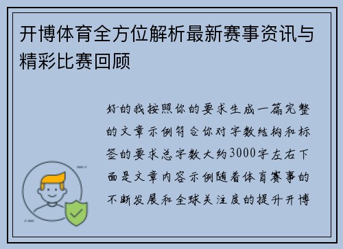 开博体育全方位解析最新赛事资讯与精彩比赛回顾