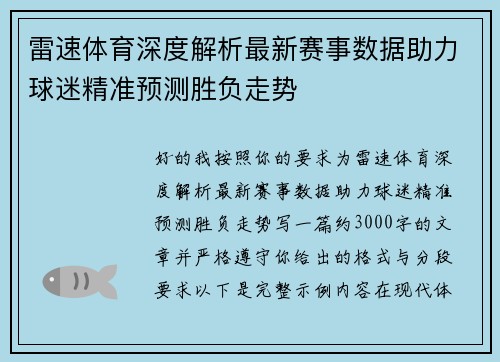 雷速体育深度解析最新赛事数据助力球迷精准预测胜负走势