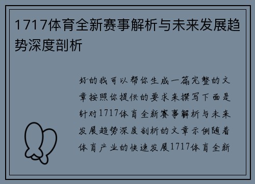 1717体育全新赛事解析与未来发展趋势深度剖析