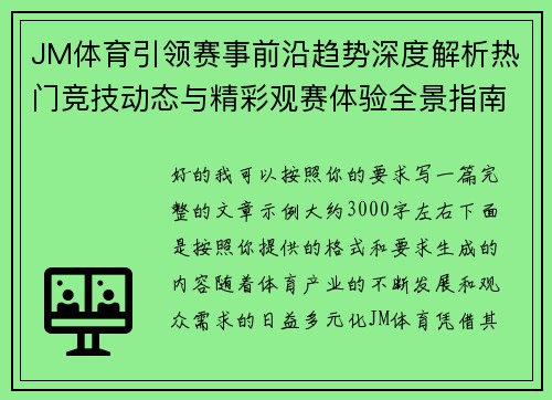 JM体育引领赛事前沿趋势深度解析热门竞技动态与精彩观赛体验全景指南