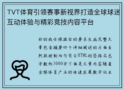 TVT体育引领赛事新视界打造全球球迷互动体验与精彩竞技内容平台