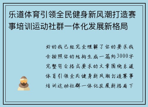 乐道体育引领全民健身新风潮打造赛事培训运动社群一体化发展新格局