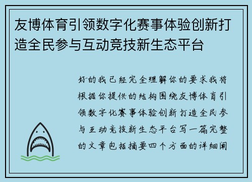 友博体育引领数字化赛事体验创新打造全民参与互动竞技新生态平台