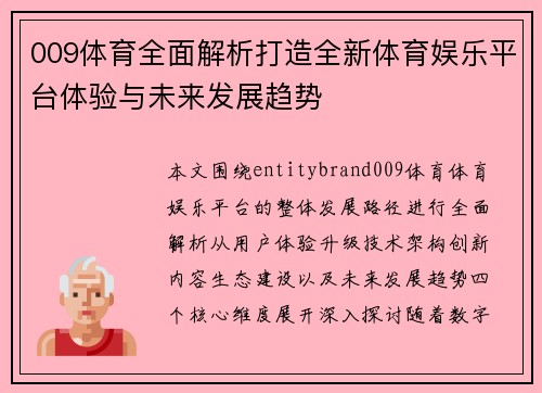009体育全面解析打造全新体育娱乐平台体验与未来发展趋势