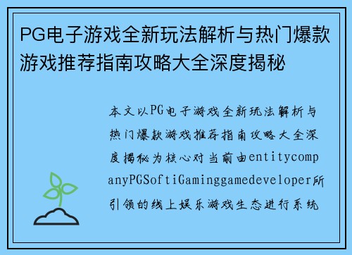 PG电子游戏全新玩法解析与热门爆款游戏推荐指南攻略大全深度揭秘
