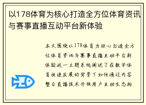 以178体育为核心打造全方位体育资讯与赛事直播互动平台新体验