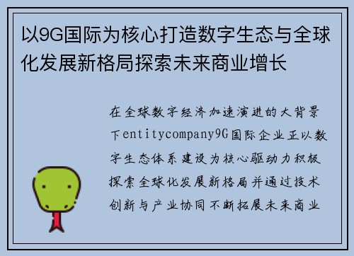 以9G国际为核心打造数字生态与全球化发展新格局探索未来商业增长