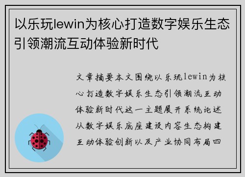 以乐玩lewin为核心打造数字娱乐生态引领潮流互动体验新时代