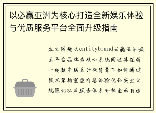 以必贏亚洲为核心打造全新娱乐体验与优质服务平台全面升级指南