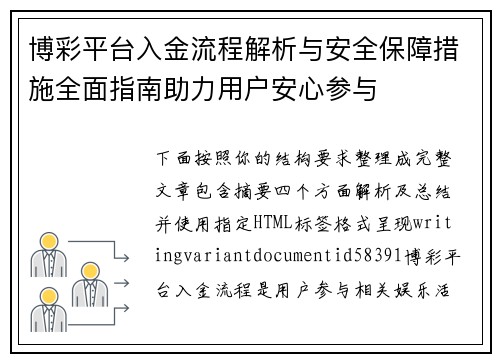 博彩平台入金流程解析与安全保障措施全面指南助力用户安心参与