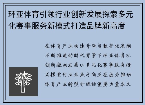 环亚体育引领行业创新发展探索多元化赛事服务新模式打造品牌新高度