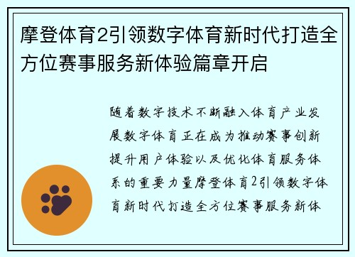 摩登体育2引领数字体育新时代打造全方位赛事服务新体验篇章开启