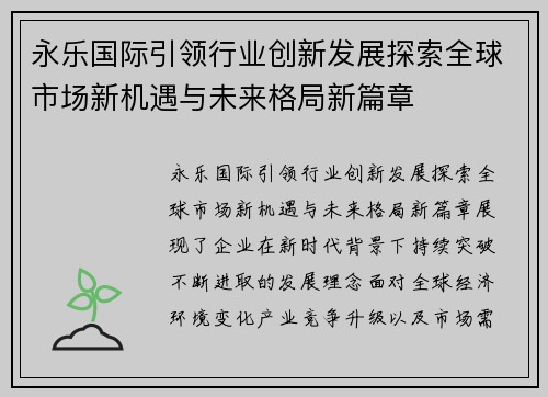 永乐国际引领行业创新发展探索全球市场新机遇与未来格局新篇章