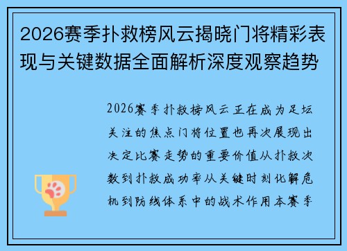 2026赛季扑救榜风云揭晓门将精彩表现与关键数据全面解析深度观察趋势分析