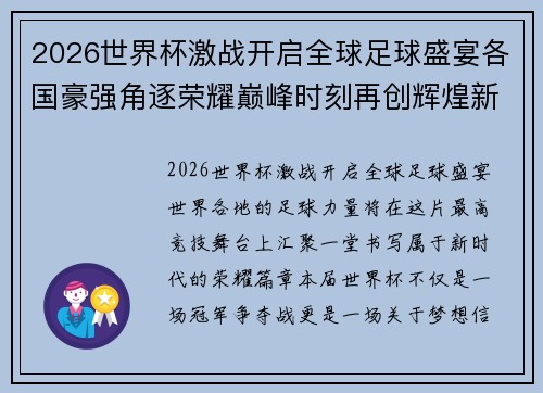 2026世界杯激战开启全球足球盛宴各国豪强角逐荣耀巅峰时刻再创辉煌新篇章