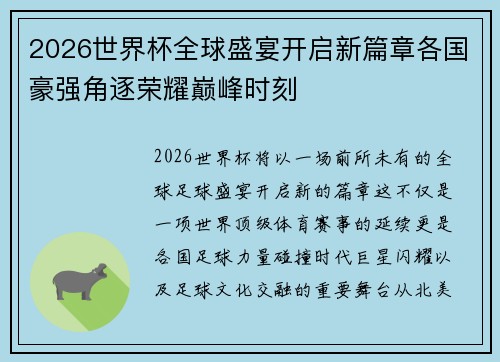 2026世界杯全球盛宴开启新篇章各国豪强角逐荣耀巅峰时刻
