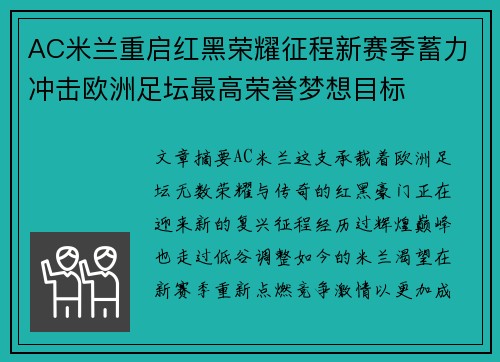 AC米兰重启红黑荣耀征程新赛季蓄力冲击欧洲足坛最高荣誉梦想目标