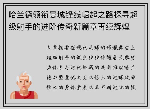 哈兰德领衔曼城锋线崛起之路探寻超级射手的进阶传奇新篇章再续辉煌
