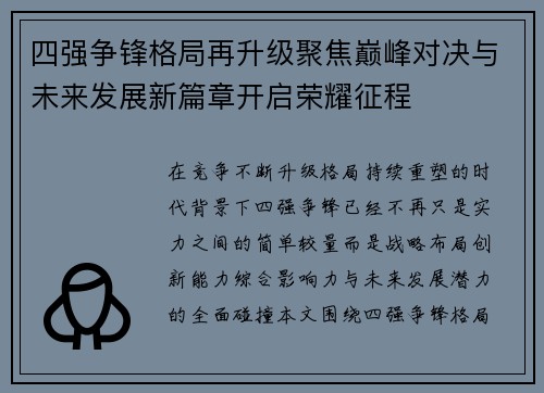 四强争锋格局再升级聚焦巅峰对决与未来发展新篇章开启荣耀征程
