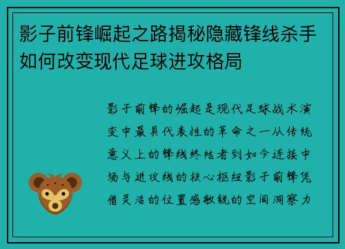 影子前锋崛起之路揭秘隐藏锋线杀手如何改变现代足球进攻格局