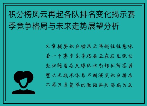 积分榜风云再起各队排名变化揭示赛季竞争格局与未来走势展望分析