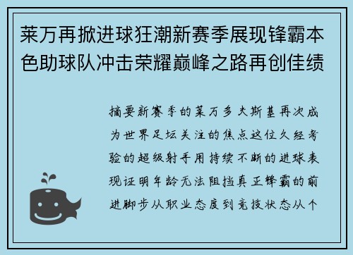 莱万再掀进球狂潮新赛季展现锋霸本色助球队冲击荣耀巅峰之路再创佳绩