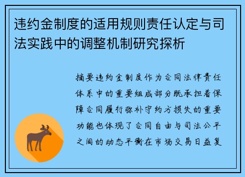 违约金制度的适用规则责任认定与司法实践中的调整机制研究探析
