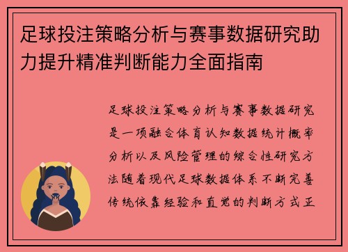 足球投注策略分析与赛事数据研究助力提升精准判断能力全面指南