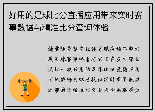 好用的足球比分直播应用带来实时赛事数据与精准比分查询体验
