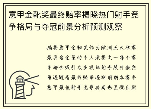 意甲金靴奖最终赔率揭晓热门射手竞争格局与夺冠前景分析预测观察