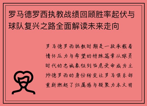 罗马德罗西执教战绩回顾胜率起伏与球队复兴之路全面解读未来走向