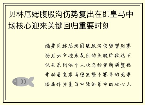 贝林厄姆腹股沟伤势复出在即皇马中场核心迎来关键回归重要时刻