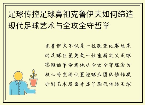 足球传控足球鼻祖克鲁伊夫如何缔造现代足球艺术与全攻全守哲学