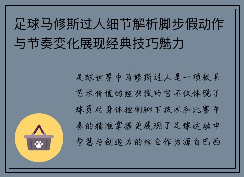 足球马修斯过人细节解析脚步假动作与节奏变化展现经典技巧魅力